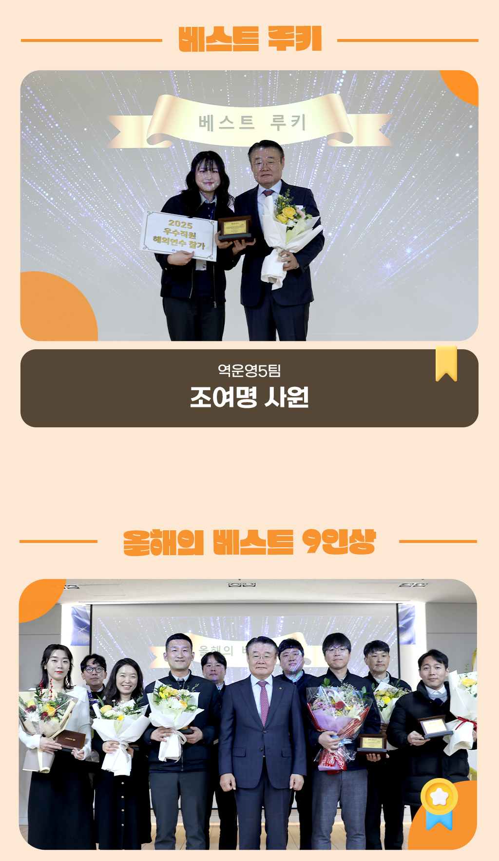 베스트루키상-역운영처 조여명 사원, 올해의 베스트 9인상