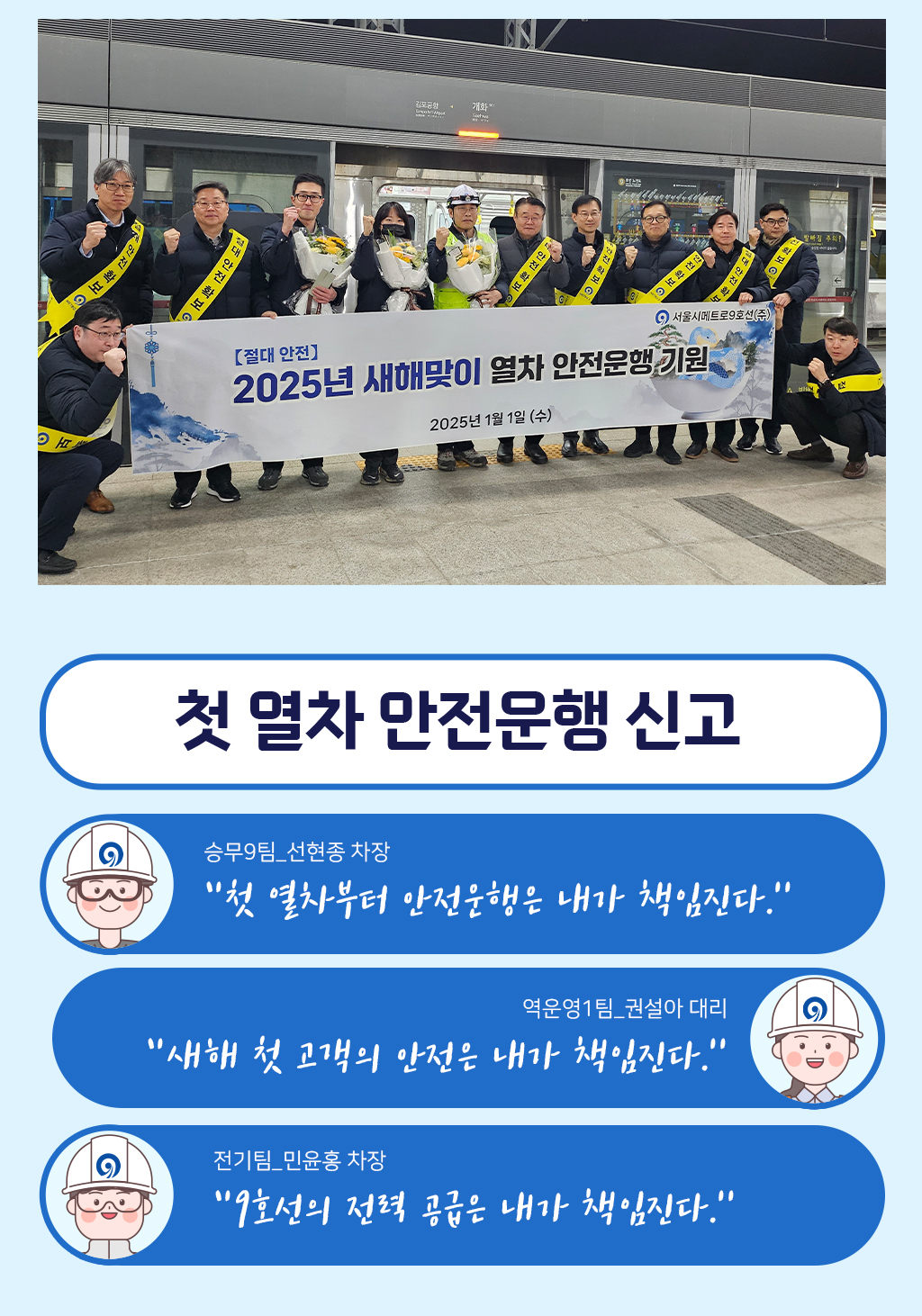 행사사진, 첫 열차 안전운행 신고, 승무9팀 선현종 차장-첫 열차부터 안전운행은 내가 책임진다., 역운영1팀 권설아 대리-새해 첫 고객의 안전은 내가 책임진다., 전기팀 민윤홍 차장-9호선의 전력 공급은 내가 책임진다.