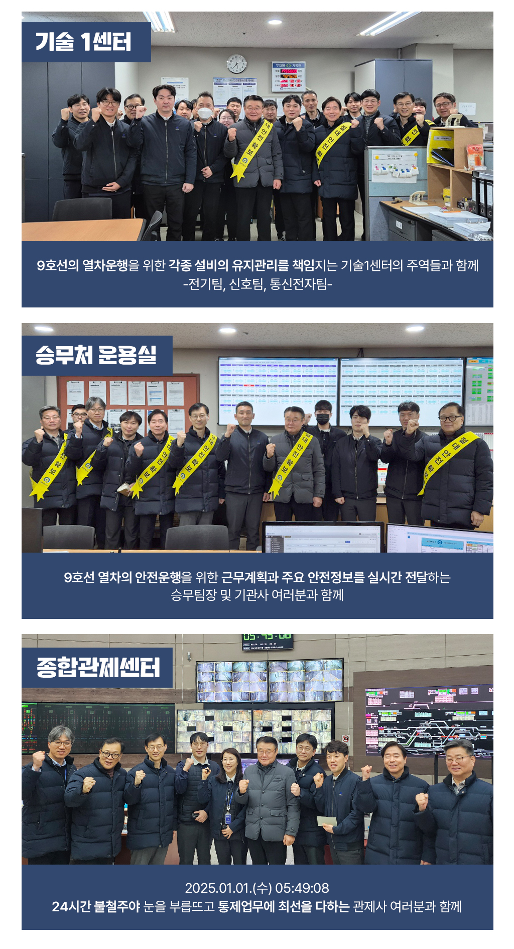 9호선의 열차운행을 위한 각종 설비의 유지관리를 책임지는 기술1센터의 주역들과 함께 -전기팀, 신호팀, 통신전자팀, 9호선 열차의 안전운행을 위한 근무계획과 주요 안전정보를 실시간 전달하는 승무팀장 및 기관사 여러분과 함께, 2025.01.01.(수) 05:49:08 24시간 불철주야 눈을 부릅뜨고 통제업무에 최선을 다하는 관제사 여러분과 함께