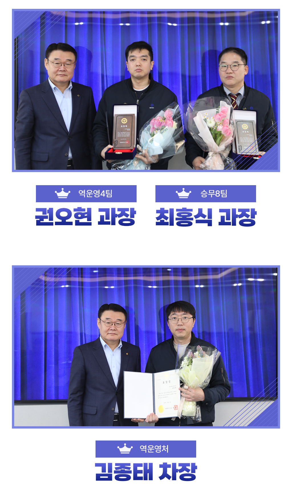 역운영처 권오현 과장, 승무처 최홍직 과장, 역운영처 김종태 차장
