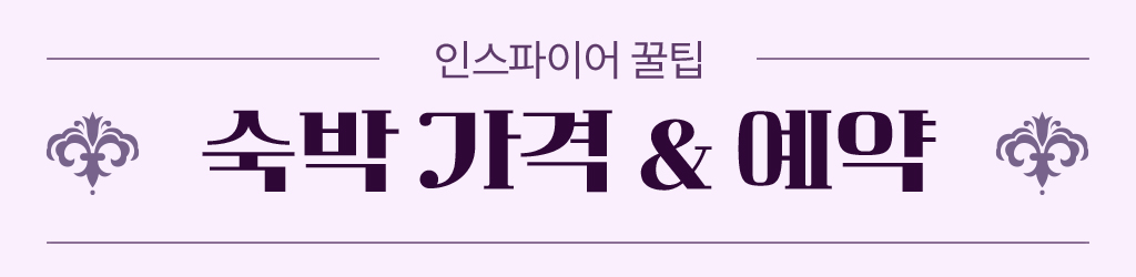 인스파이어 꿀팁, 숙박가격&예약
