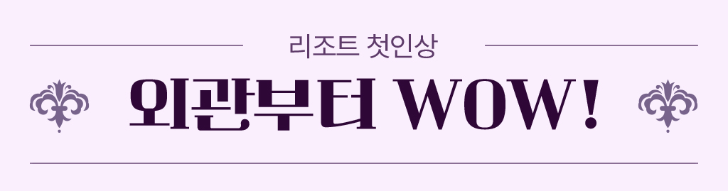 리조트 첫인상, 외관부터 WOW!