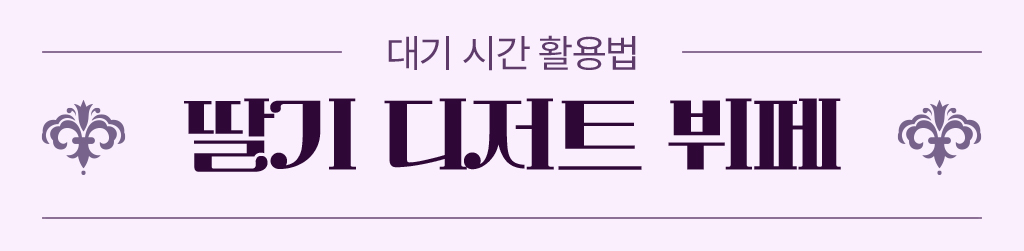 대기시간활용법, 딸기디저트뷔페
