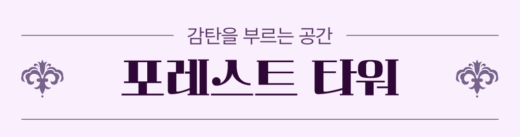 감탄을 부르는 공간, 포레스트 타워