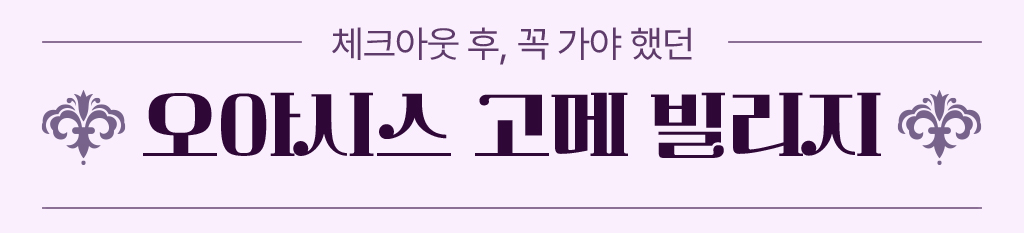 체크아웃 후 꼭 가야 했던 오아시스 고메 빌리지
