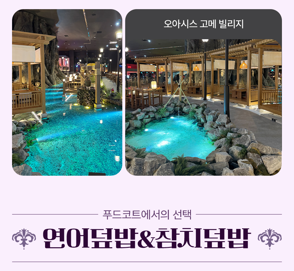 오아시스 고메 빌리지사진, 푸드코트에서의 선택 연어덮밥&참치덮밥