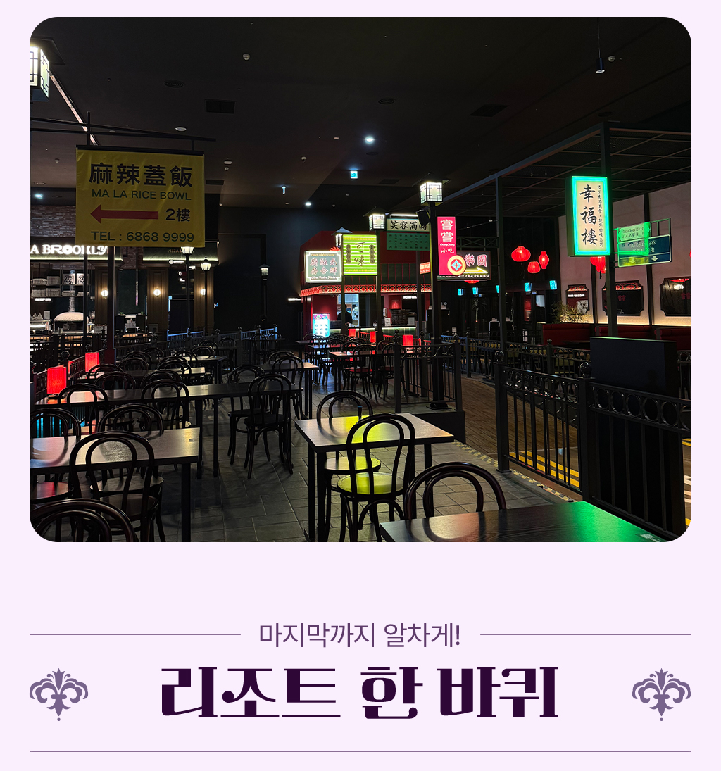 식당 내부사진, 마지막까지 알차게! 리조트 한바퀴