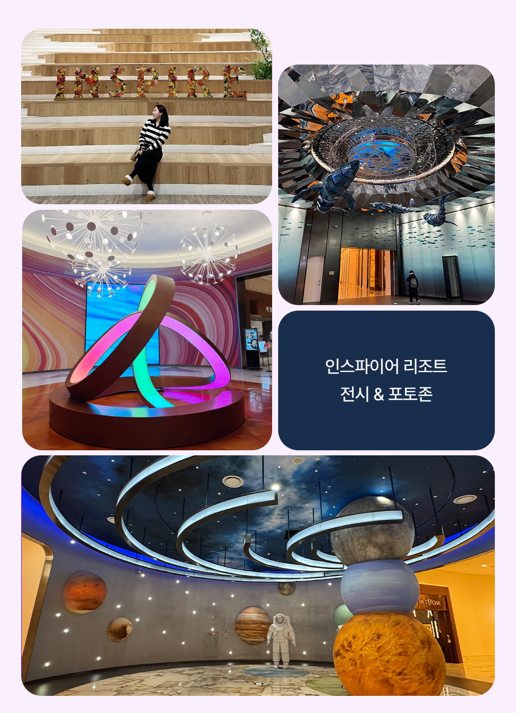 인스파이어리조트 전시&포토존 사진