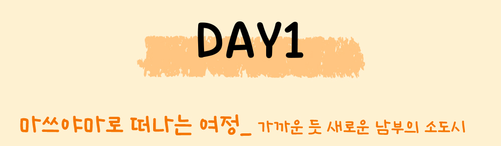 DAY1, 마쓰야마로 떠나는 여정_ 가까운 듯 새로운 남부의 소도시