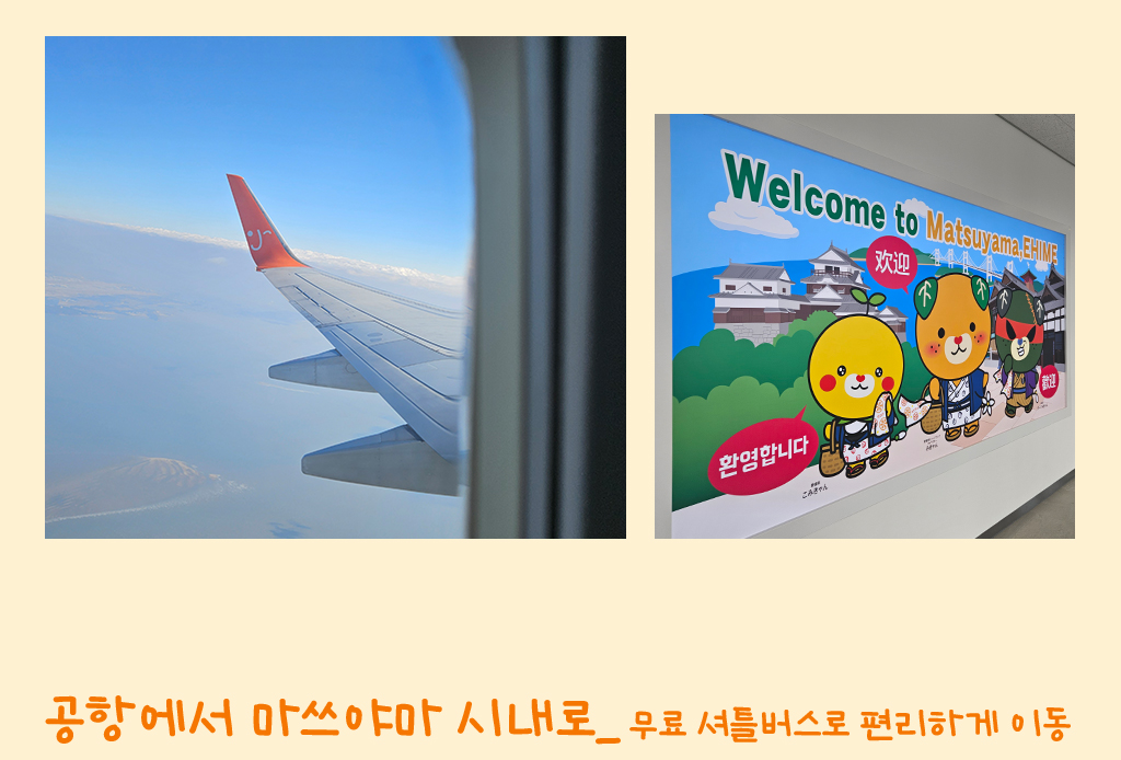 여행사진, 공항에서 마쓰야마 시내로_ 무료 셔틀버스로 편리하게 이동