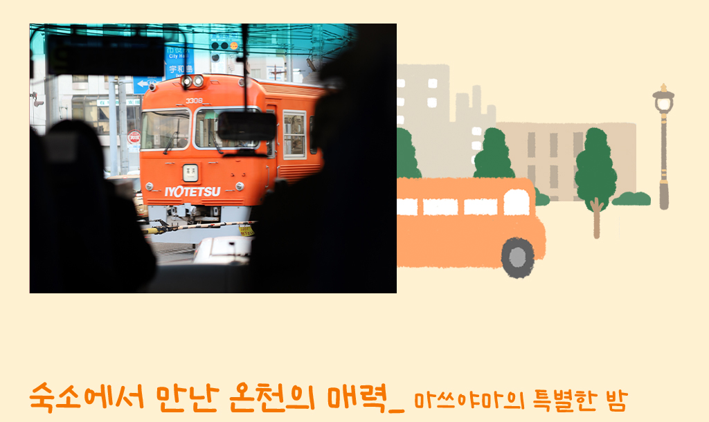 버스사진, 공항에서 마쓰야마 시내로_ 숙소에서 만난 온천의 매력_ 마쓰야마의 특별한 밤