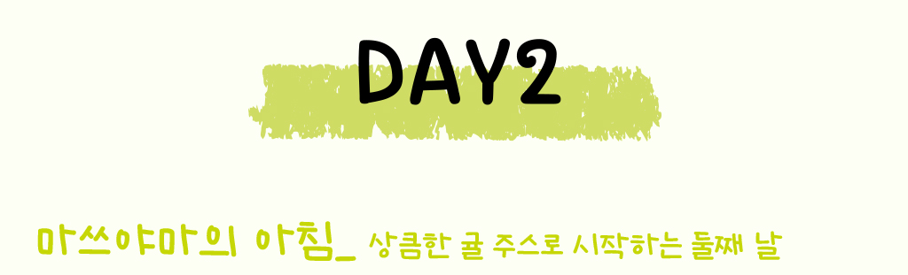 DAY2, 마쓰야마의 아침_ 상큼한 귤 주스로 시작하는 둘째 날
