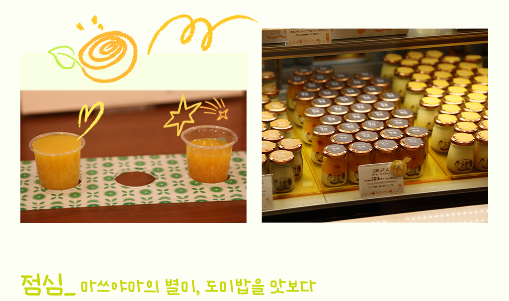 귤주스 및 푸딩사진, 점심_ 마쓰야마의 별미, 도미밥을 맛보다
