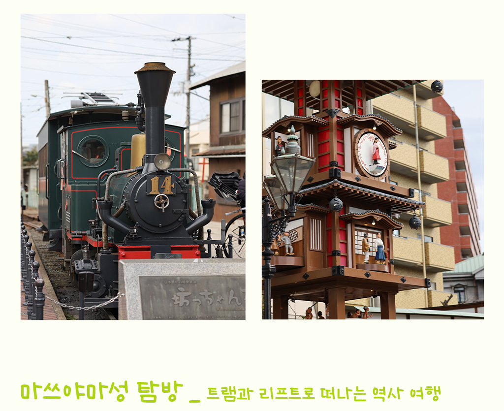 봇짱열차 사진,마쓰야마성 탐방 _ 트램과 리프트로 떠나는 역사 여행