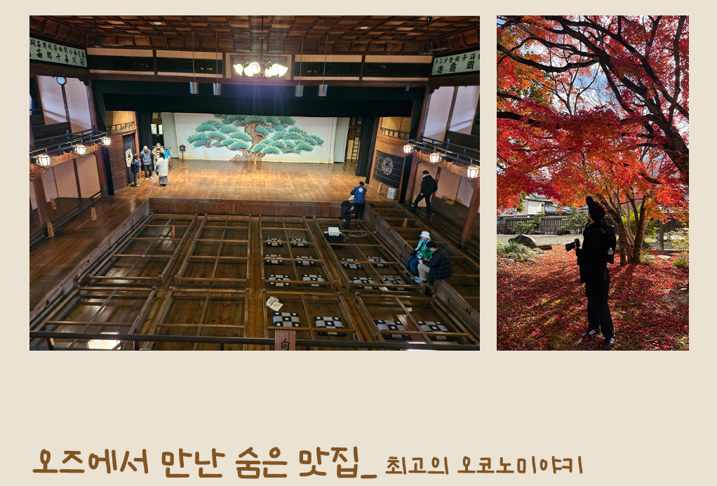 저택 및 단풍사진, 오즈에서 만난 숨은 맛집_ 최고의 오코노미야키