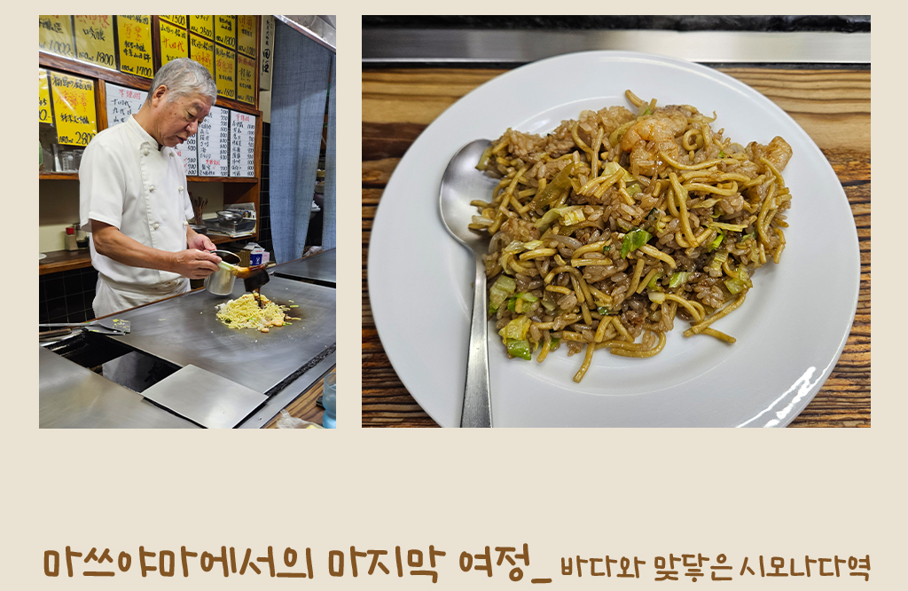 오코노미야키 사진, 마쓰야마에서의 마지막 여정_ 바다와 맞닿은 시모나다역