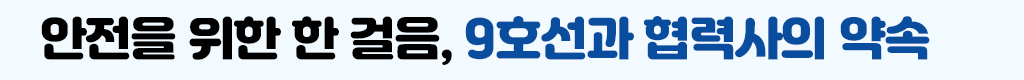 안전을 위한 한 걸음, 9호선과 협력사의 약속