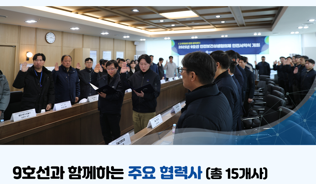 서약사진, 9호선과 함께하는 주요 협력사 (총 15개사)