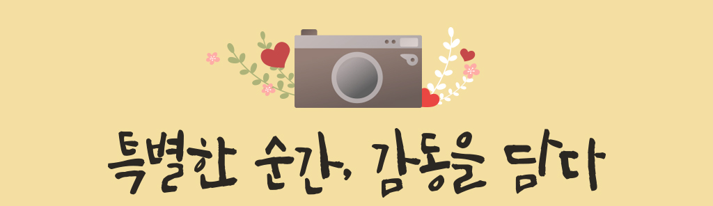 특별한 순간, 감동을 담다.