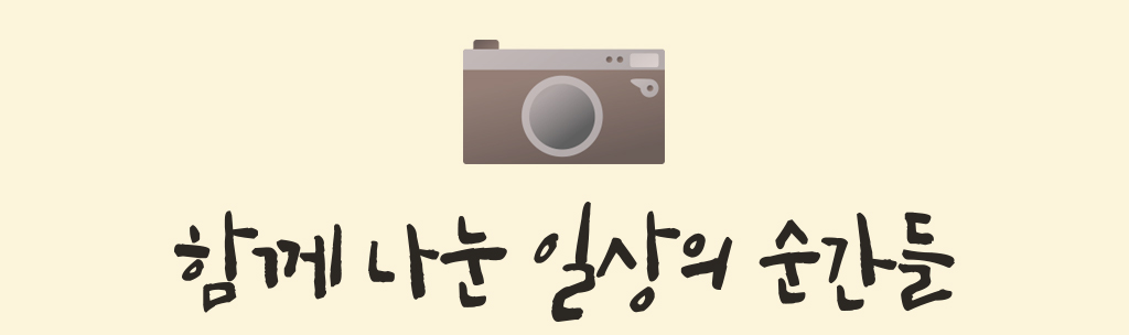 함께 나눈 일상의 순간들