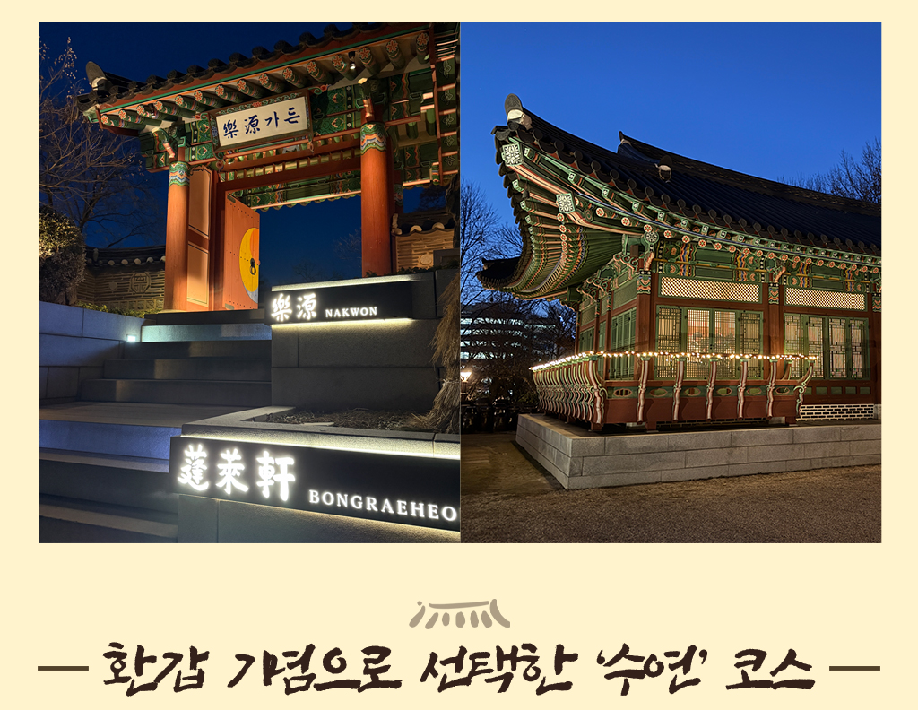 봉래헌 외관사진, 환갑 기념으로 선택한 '수연' 코스