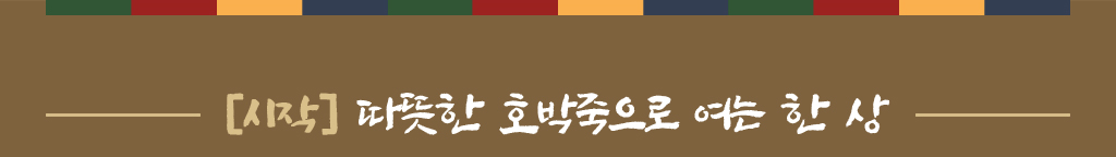 시작, 따뜻한 호박죽으로 여는 한상