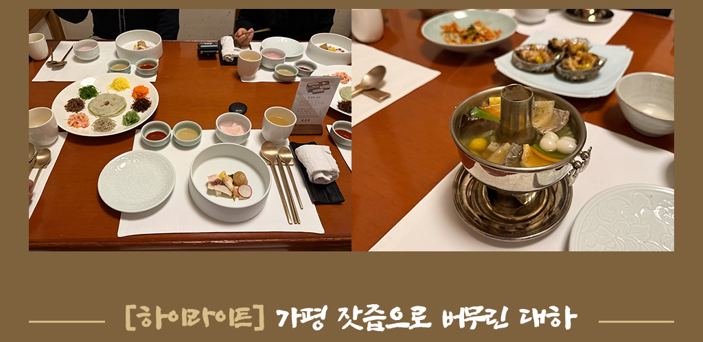 하이라이트, 가평 잣즙으로 버무린 대하