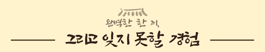 완벽한 한 끼, 그리고 잊지 못할 경험