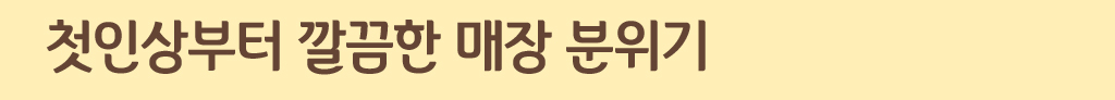 첫인상부터 깔끔한 매장 분위기