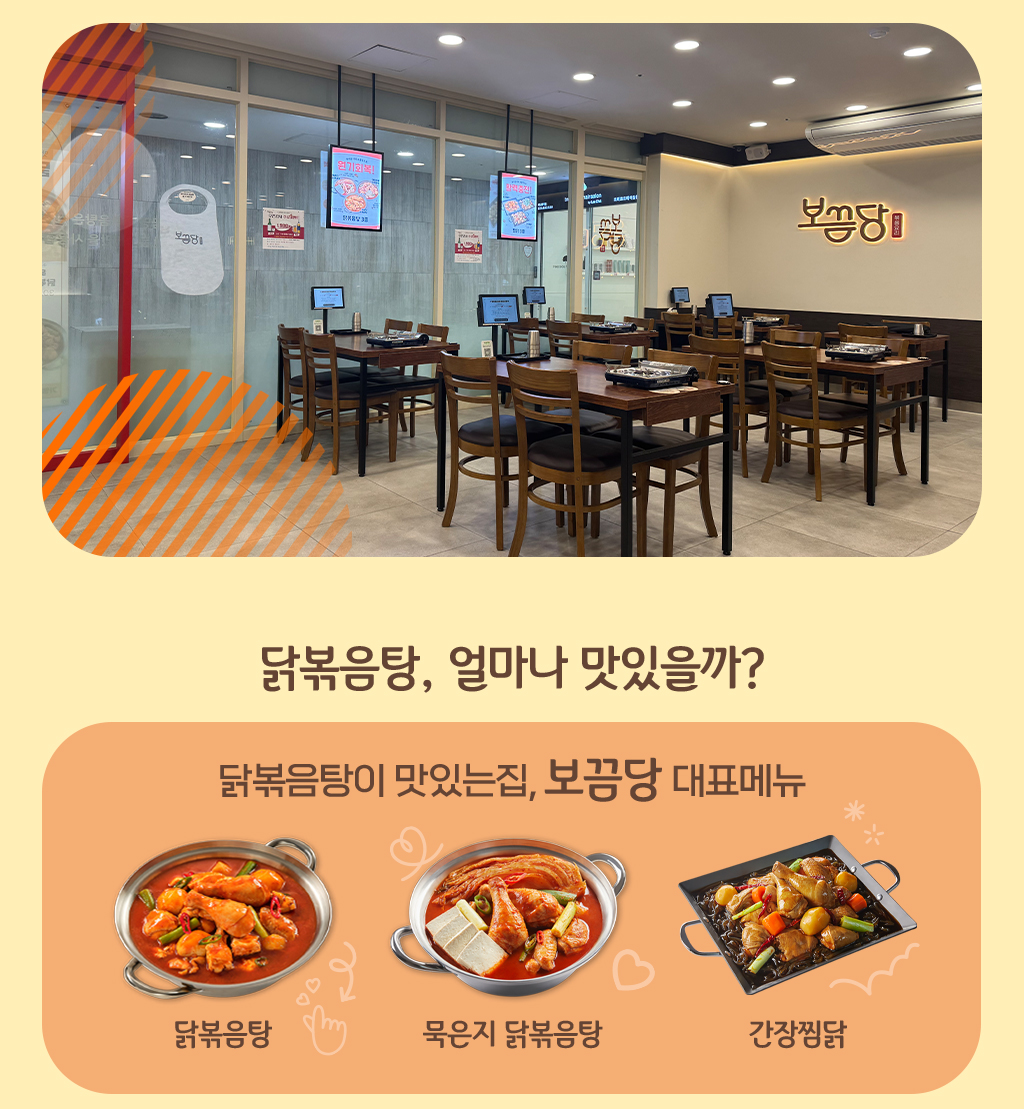 보끔당 내부사진, 닭볶음탕 얼마나 맛있을까? , 보끔당 대표메뉴-닭볶음탕, 묵은지 닭볶음탕, 간장찜닭