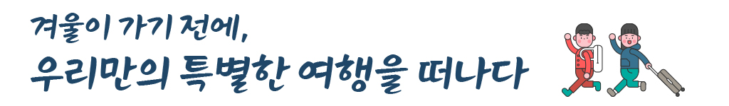 겨울이 가기 전에, 우리만의 특별한 여행을 떠나다