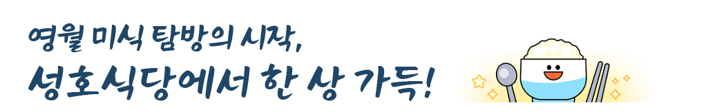 영월 미식 탐방의 시작, 성호식당에서 한 상 가득!