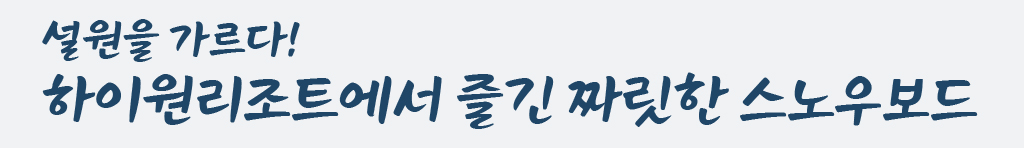 설원을 가르다! 하이원리조트에서 즐긴 짜릿한 스노우보드