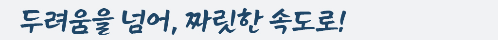 두려움을 넘어, 짜릿한 속도로!