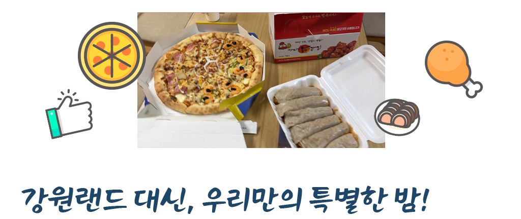 피자와 메밀전병사진, 강원랜드 대신 우리만의 특별한 밤!