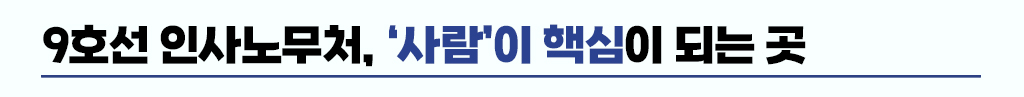 9호선 인사노무처, ‘사람’이 핵심이 되는 곳