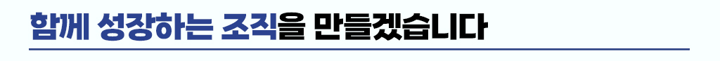 함께 성장하는 조직을 만들겠습니다