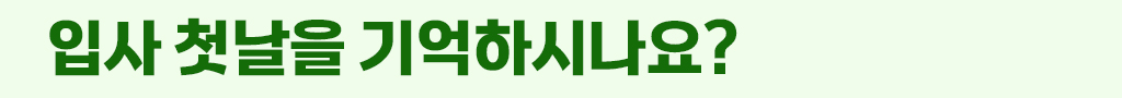 입사 첫날을 기억하시나요?