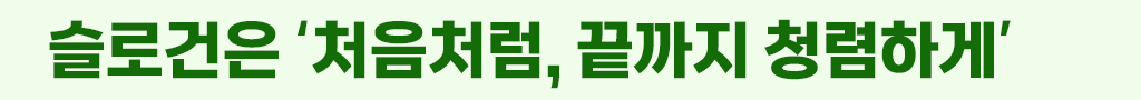 슬로건은 처움처럼, 끝까지 청렴하게