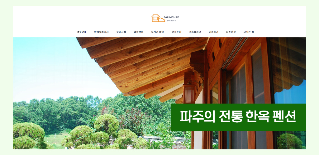 파주의 전통 한옥 펜션