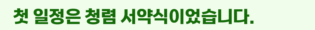 첫 일정은었청렴 서약식이었습니다.