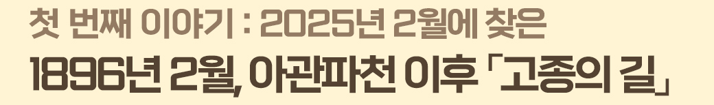 첫 번째 이야기 : 2025년 2월에 찾은 1986년 2월, 아관파천 이후 고종의 길