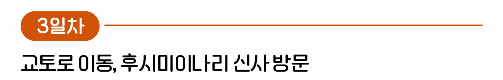 3일차 교토로 이동, 후시미이나리 신사 방문