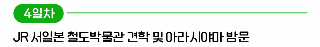 4일차, JR서일본 철도 박물관 견학 및 아라시야마 방문