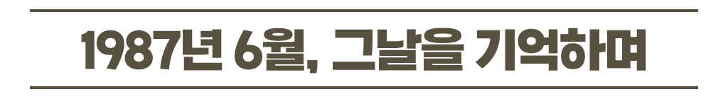 1987년 6월, 그날을 기억하며