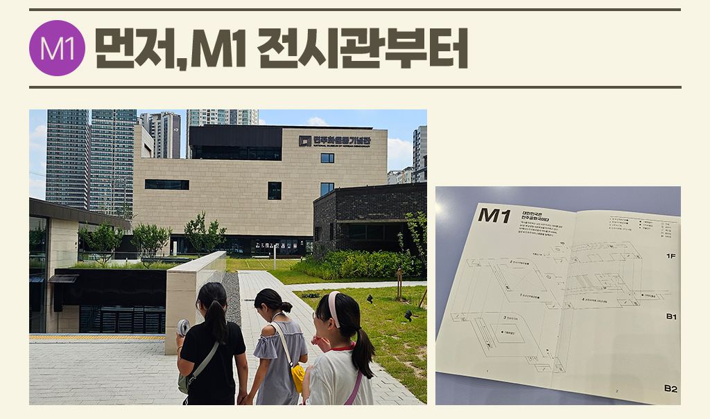 먼저, M1 전시관부터