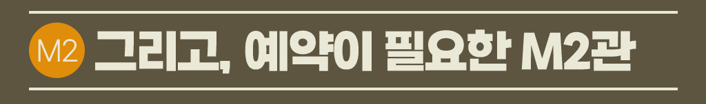 그리고 예약이 필요한 M2관
