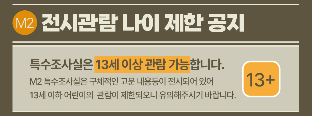 전시관람 나이제한 공지, 특수조사실은 13세 이상 관람이 가능합니다.