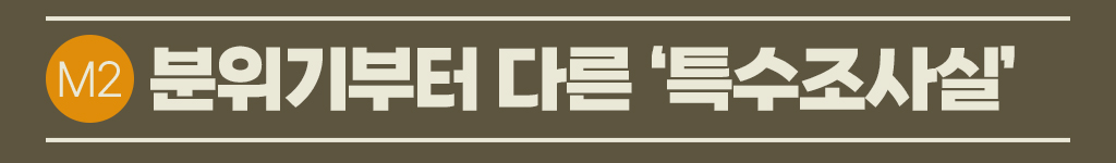 분위기부터 다른 '특수조사실'