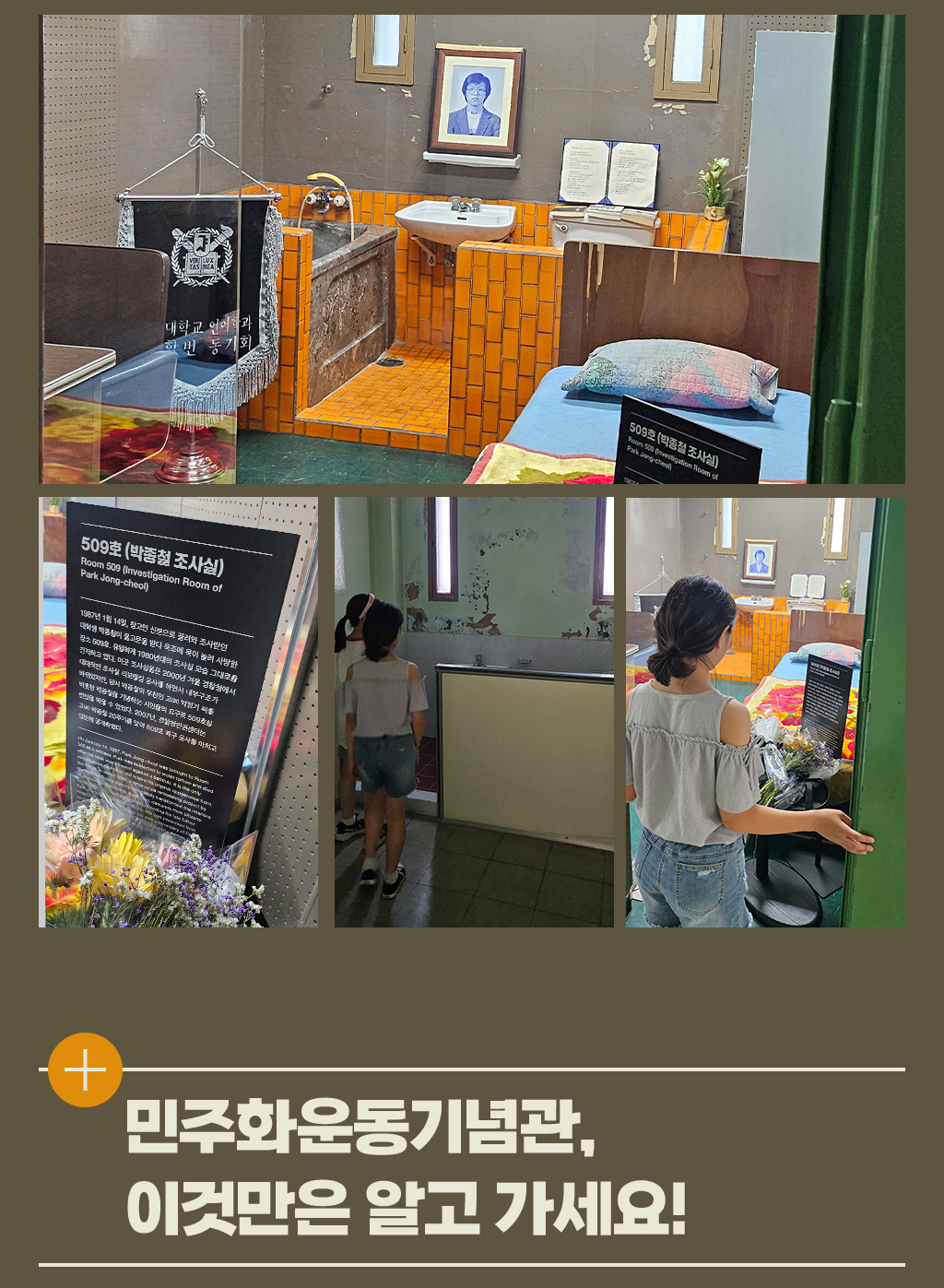 박종철 열사의 조호실 509호, 민주화운동기념관 이것만은 알고 가세요!